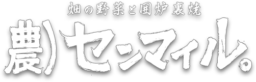 農)センマイル。